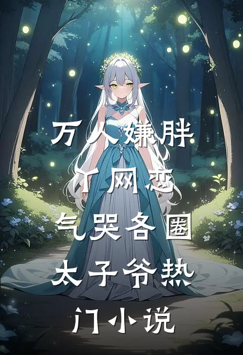 万人嫌胖丫网恋，气哭各圈太子爷热门小说