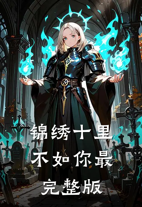 锦绣十里不如你最完整版