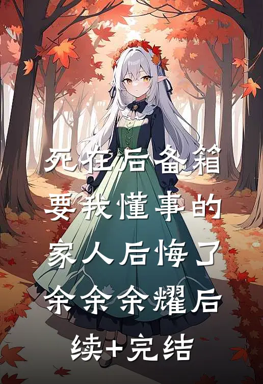 死在后备箱，要我懂事的家人后悔了余余余耀后续+完结