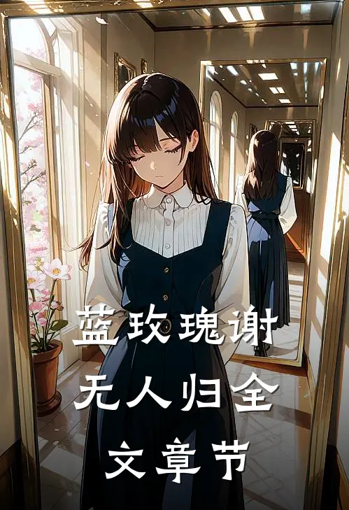 蓝玫瑰谢无人归全文章节
