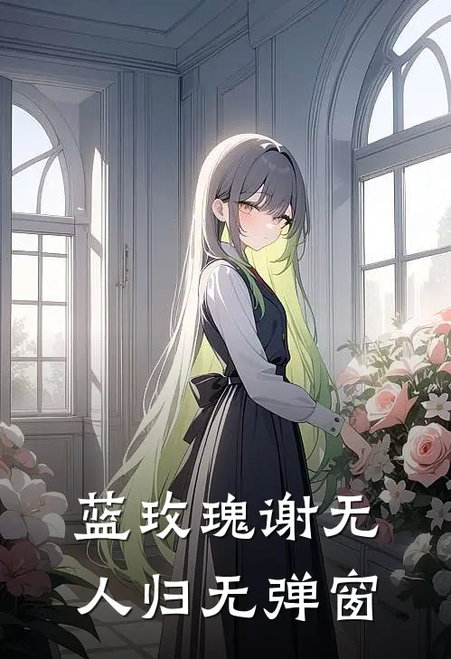 蓝玫瑰谢无人归无弹窗