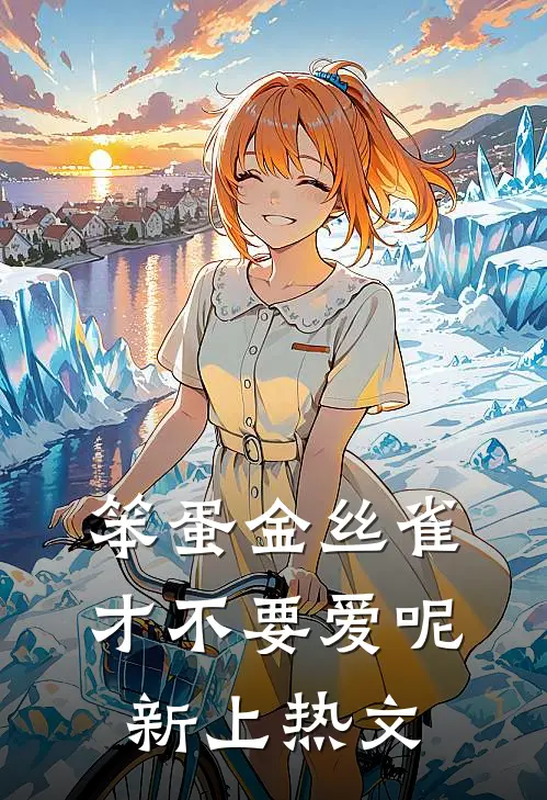 笨蛋金丝雀才不要爱呢新上热文