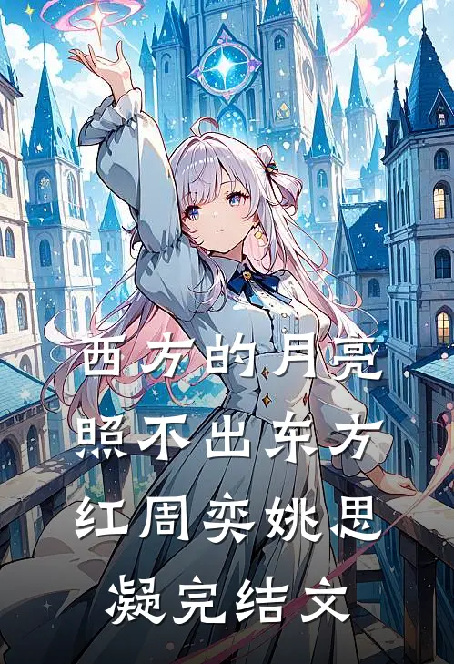西方的月亮照不出东方红周奕姚思凝完结文
