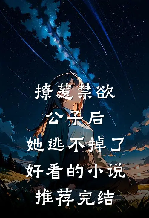 撩惹禁欲公子后，她逃不掉了好看的小说推荐完结