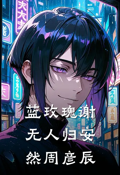 蓝玫瑰谢无人归安然周彦辰
