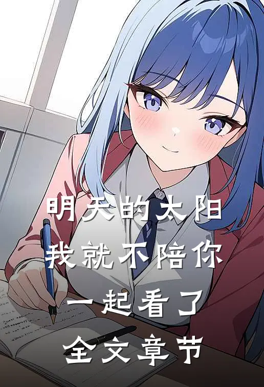 明天的太阳，我就不陪你一起看了全文章节