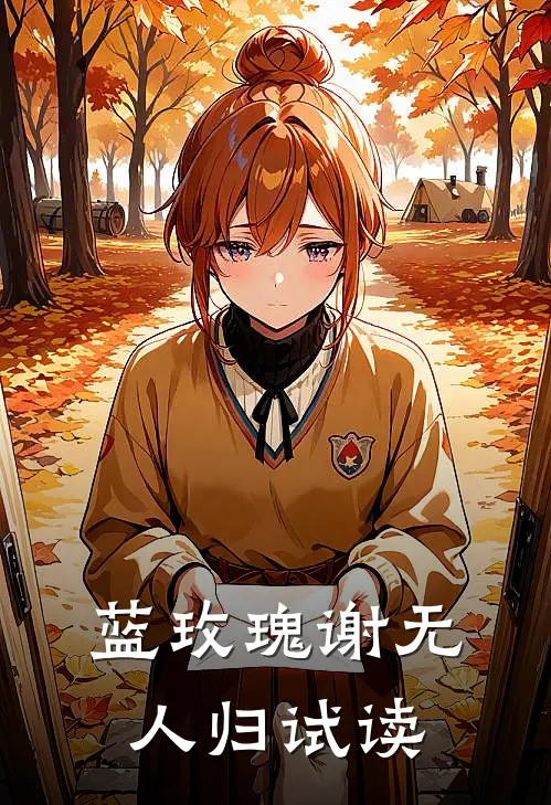 蓝玫瑰谢无人归试读