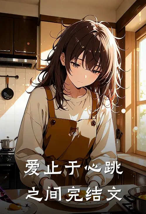 爱止于心跳之间完结文