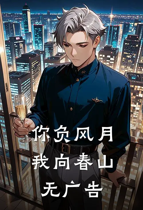你负风月，我向春山无广告
