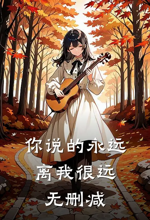 你说的永远，离我很远无删减