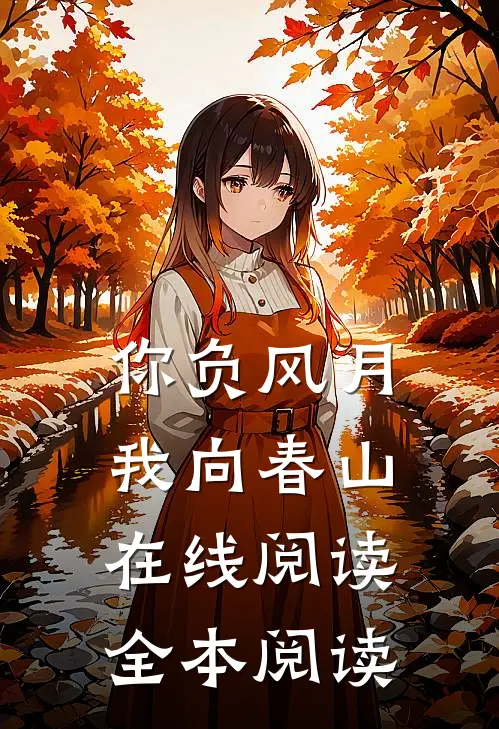 你负风月，我向春山在线阅读全本阅读