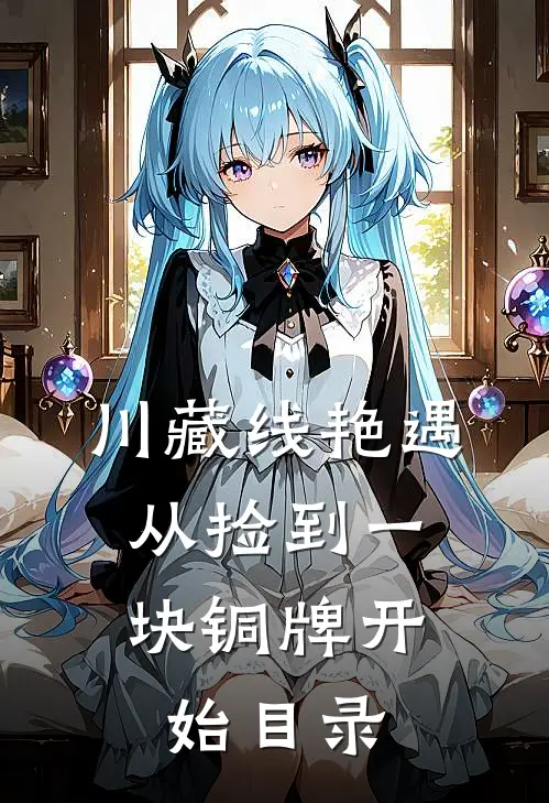 川藏线艳遇：从捡到一块铜牌开始目录