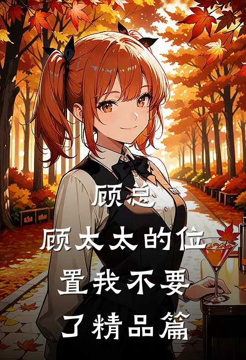 顾总，顾太太的位置我不要了精品篇