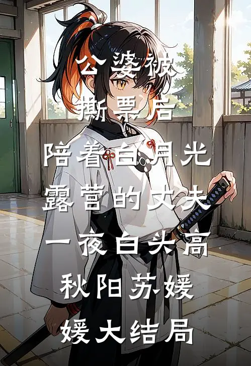 公婆被撕票后，陪着白月光露营的丈夫一夜白头高秋阳苏媛媛大结局