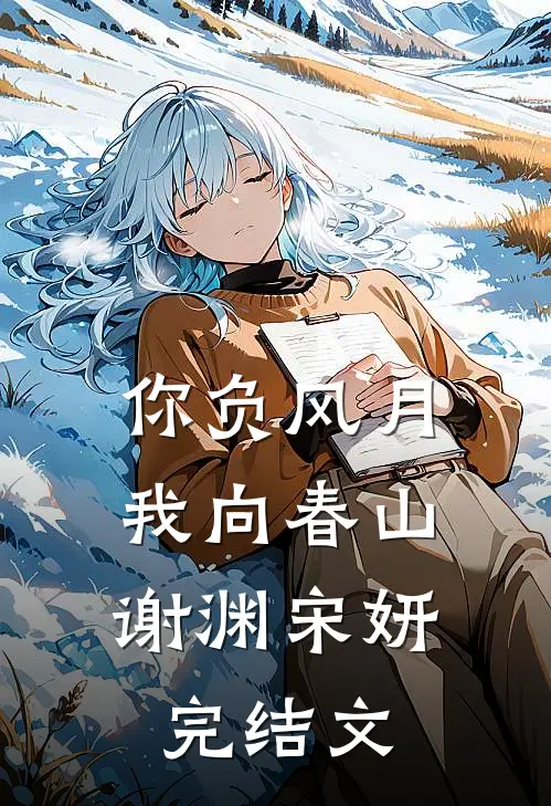 你负风月，我向春山谢渊宋妍完结文