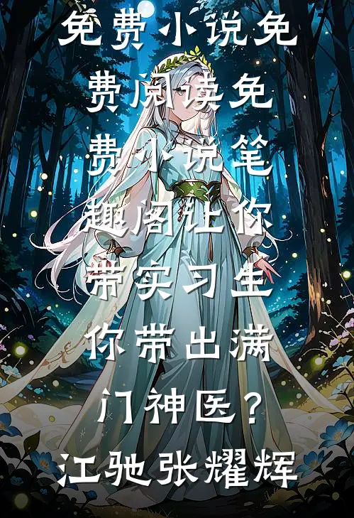 让你带实习生，你带出满门神医？江驰张耀辉免费小说免费阅读_免费小说笔趣阁让你带实习生，你带出满门神医？江驰张耀辉