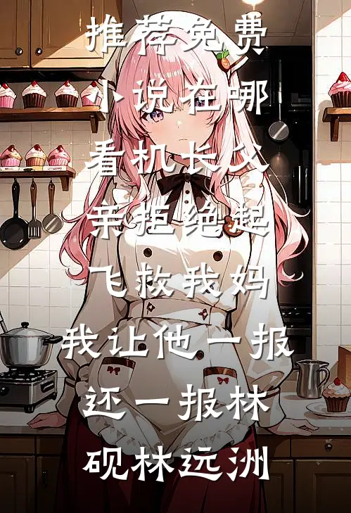 机长父亲拒绝起飞救我妈，我让他一报还一报林砚林远洲最新好看小说推荐_免费小说在哪看机长父亲拒绝起飞救我妈，我让他一报还一报(林砚林远洲)