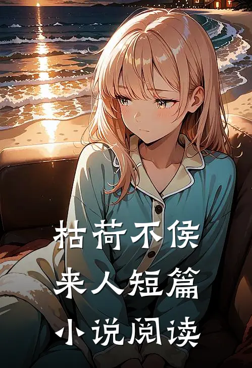 枯荷不侯来人短篇小说阅读