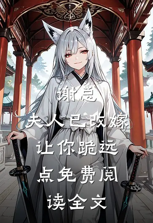 谢总，夫人已改嫁，让你跪远点免费阅读全文