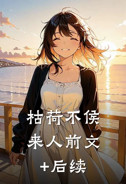枯荷不侯来人前文+后续
