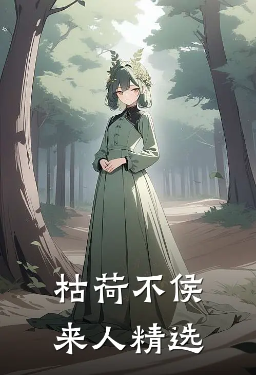 枯荷不侯来人精选