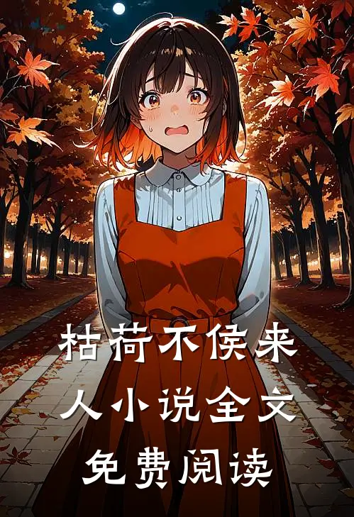 枯荷不侯来人小说全文免费阅读