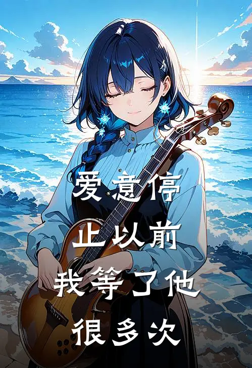 爱意停止以前，我等了他很多次