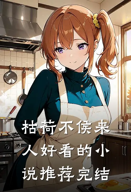 枯荷不侯来人好看的小说推荐完结