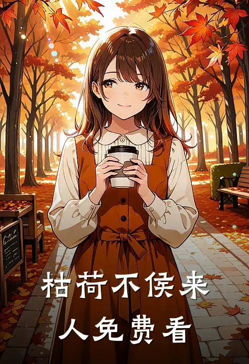 枯荷不侯来人免费看