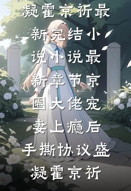 京圈大佬宠妻上瘾后，手撕协议盛凝霍京祈最新完结小说_小说最新章节京圈大佬宠妻上瘾后，手撕协议盛凝霍京祈
