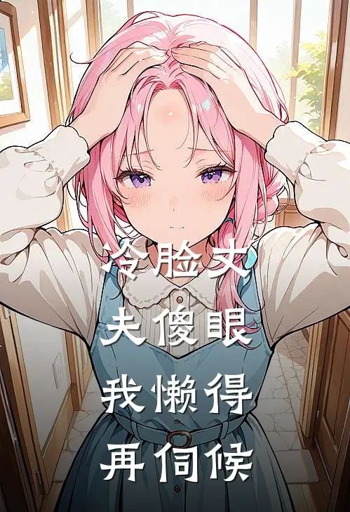 冷脸丈夫傻眼，我懒得再伺候