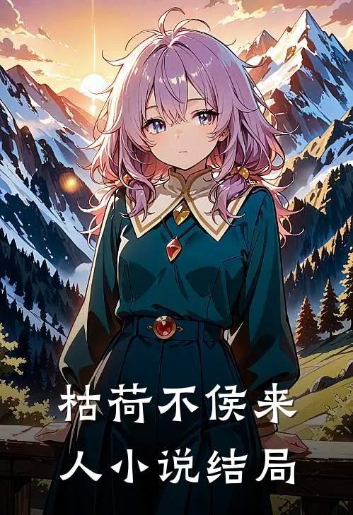 枯荷不侯来人小说结局