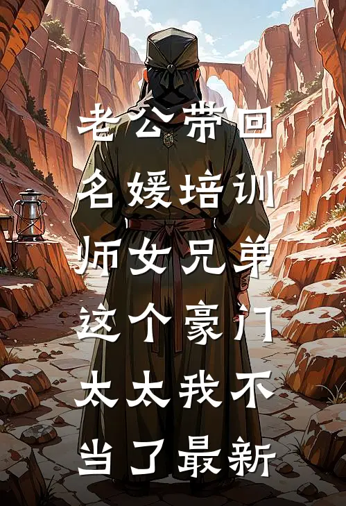 老公带回名媛培训师女兄弟，这个豪门太太我不当了最新