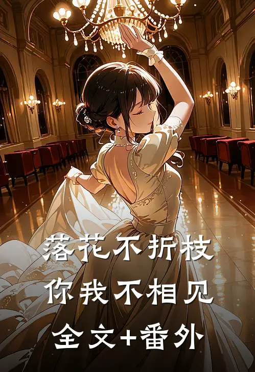 落花不折枝，你我不相见全文+番外