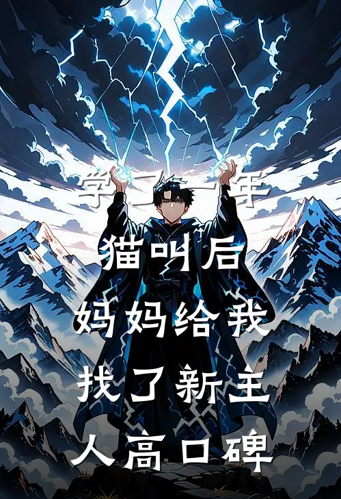 学了一年猫叫后，妈妈给我找了新主人高口碑