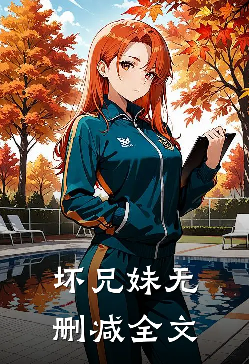 坏兄妹无删减全文