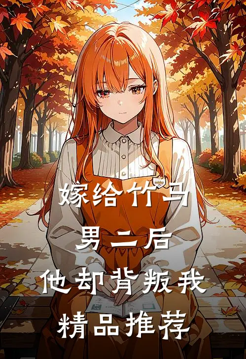 嫁给竹马男二后，他却背叛我精品推荐