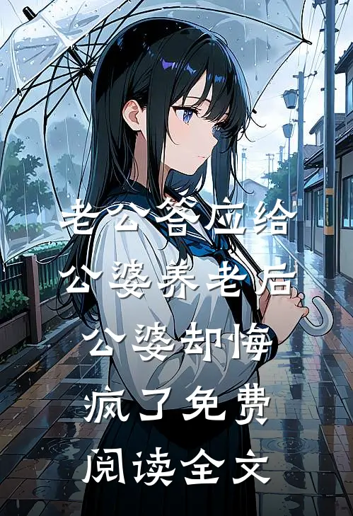 老公答应给公婆养老后，公婆却悔疯了免费阅读全文