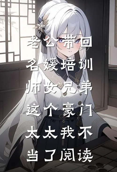 老公带回名媛培训师女兄弟，这个豪门太太我不当了阅读