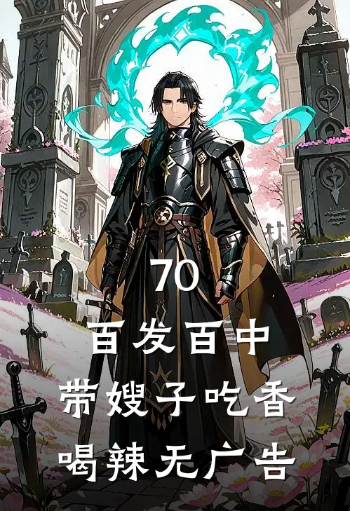 70：百发百中，带嫂子吃香喝辣无广告
