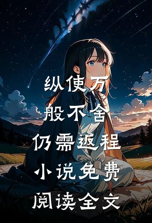 纵使万般不舍，仍需返程小说免费阅读全文