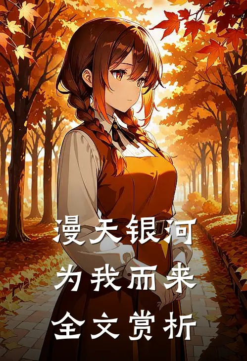 漫天银河为我而来全文赏析