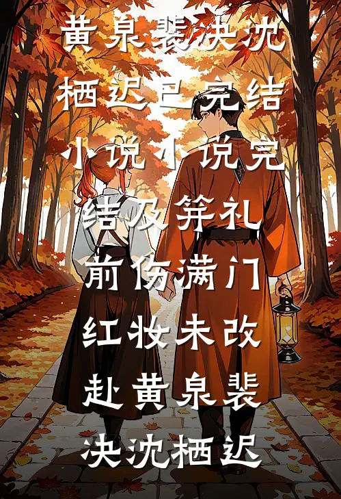 及笄礼前伤满门，红妆未改赴黄泉(裴决沈栖迟)已完结小说_小说完结及笄礼前伤满门，红妆未改赴黄泉(裴决沈栖迟)