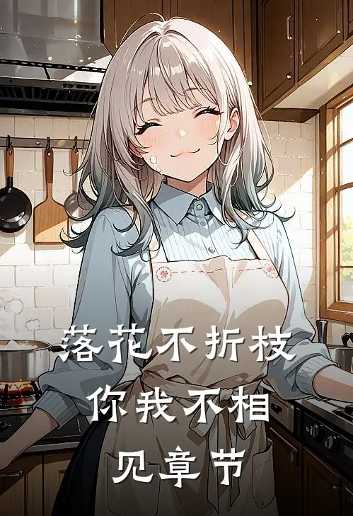 落花不折枝，你我不相见章节