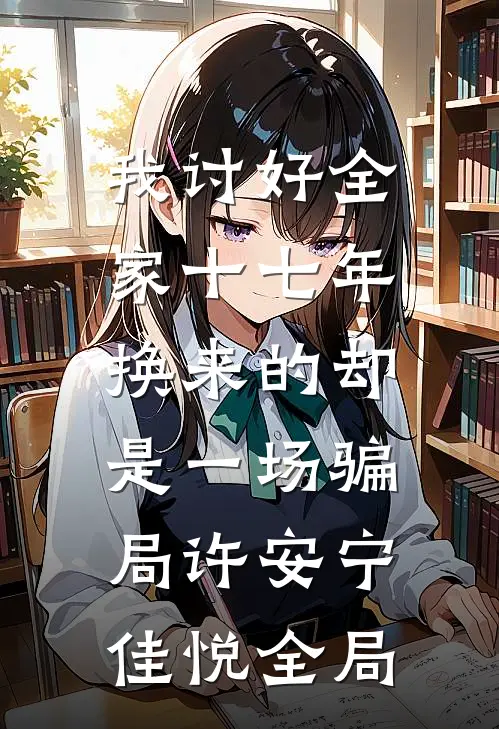 我讨好全家十七年，换来的却是一场骗局许安宁佳悦全局