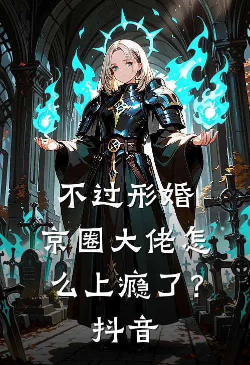 不过形婚，京圈大佬怎么上瘾了？抖音