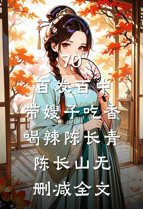 70：百发百中，带嫂子吃香喝辣陈长青陈长山无删减全文
