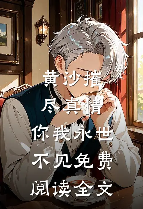 黄沙摧尽真情，你我永世不见免费阅读全文