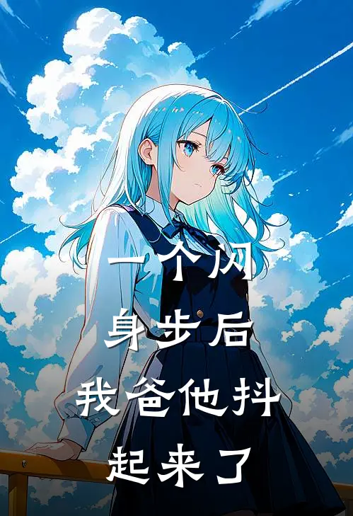 一个闪身步后，我爸他抖起来了