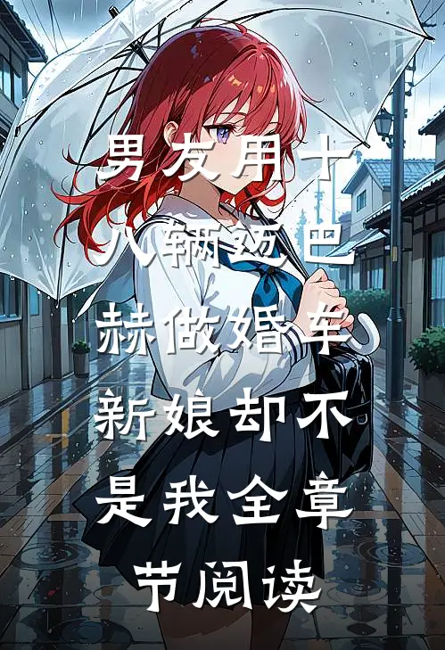 男友用十八辆迈巴赫做婚车，新娘却不是我全章节阅读